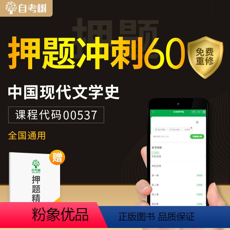 24年4月押题 全额支付 【正版】不过免费重修24年自考树押题00537中国现代文学史替代试卷
