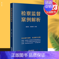 【正版】2023新书 检察监督案例解析 在办案中监督在监督中办案 收录人民检察院指导性案例类案探讨法律理论实务书籍在