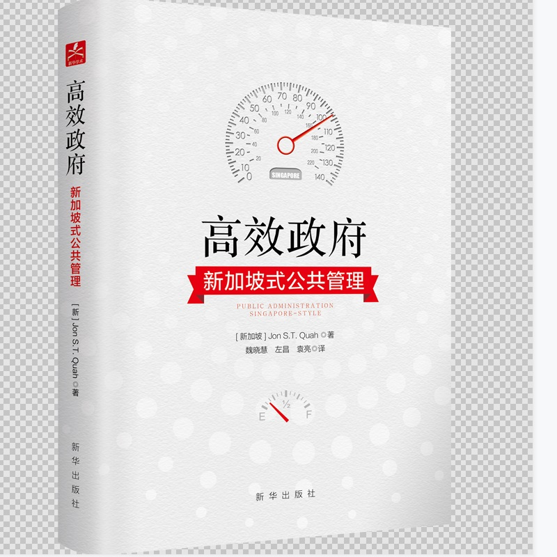 正版新书]高效政府(新加坡式公共管理)(精)[新加坡] Jon S.T.Qua高清大图