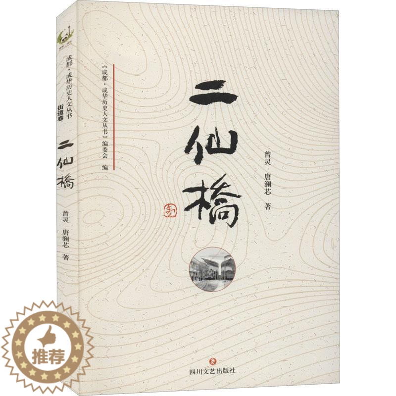 [醉染正版]二仙桥书曾灵 旅游地图书籍
