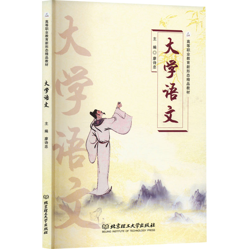 正版新书]大学语文廖诗忠 编9787576344738高清大图