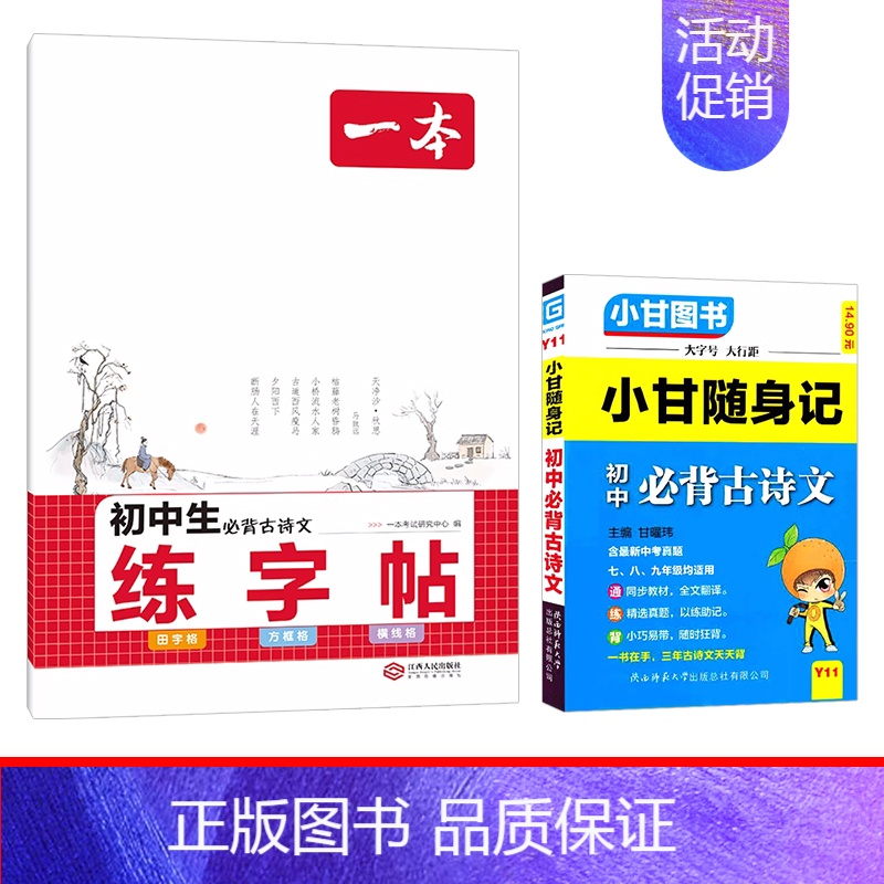 【加深记忆 2本套】初中必背古诗文+练字帖 初中通用 【正版】2024新版小甘随身记初中必背古诗文物理数学化学英语单词词