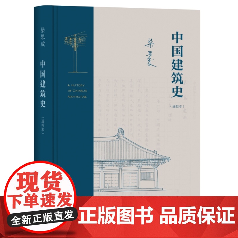 中国建筑史(通校本)(精)