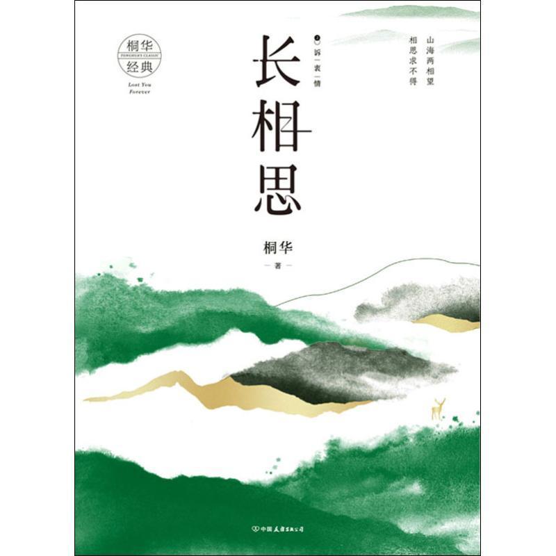 正版 长相思2 诉衷情桐华报价 参数 图片 视频 怎么样 问答 苏宁易购