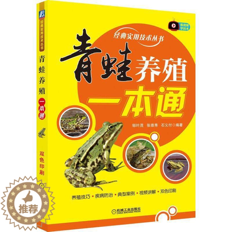 [醉染正版]青蛙养殖一本通 青蛙养殖技术大全书籍食用蛙青蛙生态养殖牛蛙石蛙林蛙书籍稻田养殖蜉化学殖疾病防治科学饲养实例高清大图