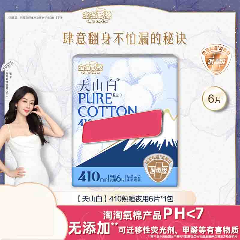 淘淘氧棉天山白消毒级卫生巾纯棉丝薄熟睡410mm夜用*6片无香型 TY6WS