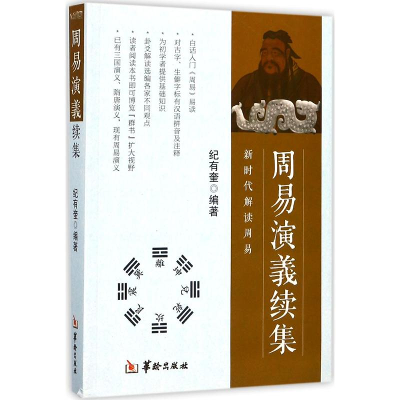 醉染图书周易演义续集9787516910535高清大图