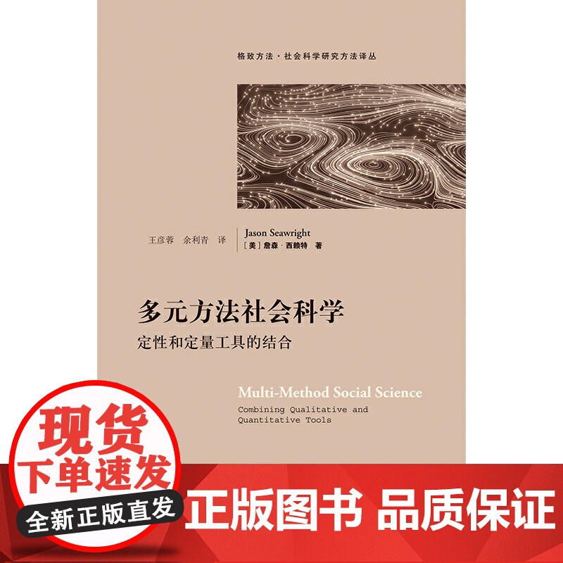 多元方法社会科学 定性和定量工具的结合 社会科学研究方法译丛 社会科学总论 格致出版社 世纪出版高清大图