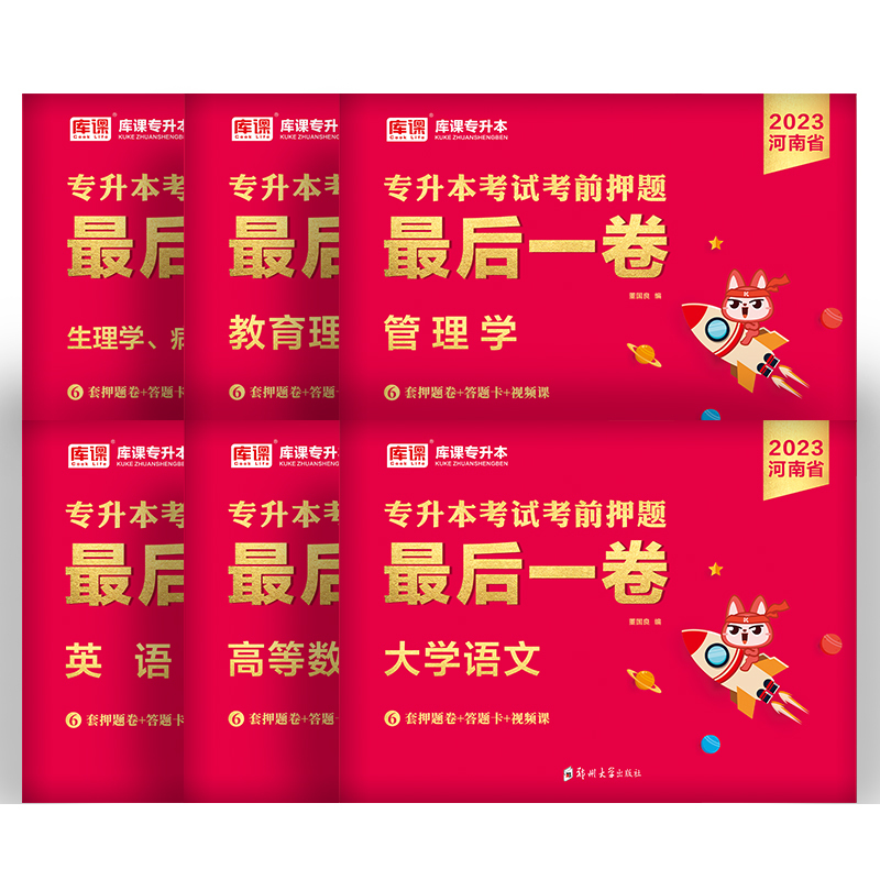 [管理学]速记宝典 河南省 [正版]备考2024年河南专升本后一卷英语高等数学语文管学教育理论生理理病理学统招专升本考前