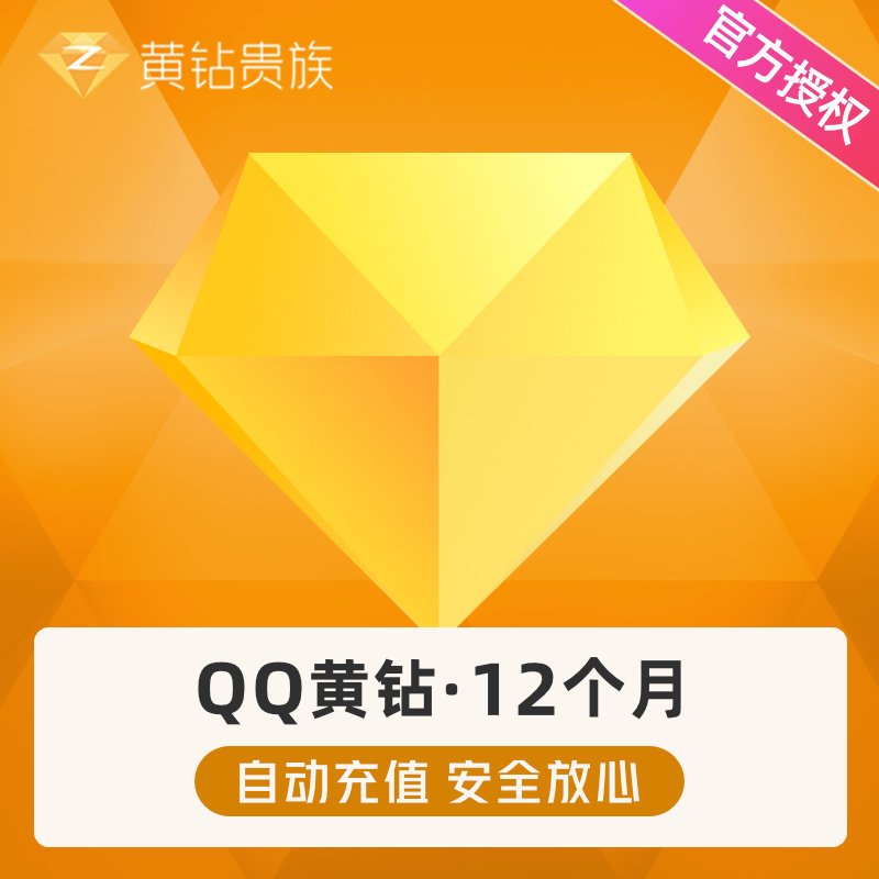 腾讯qq黄钻12个月黄钻十二个月qq空间黄钻年费包年卡 自动充值