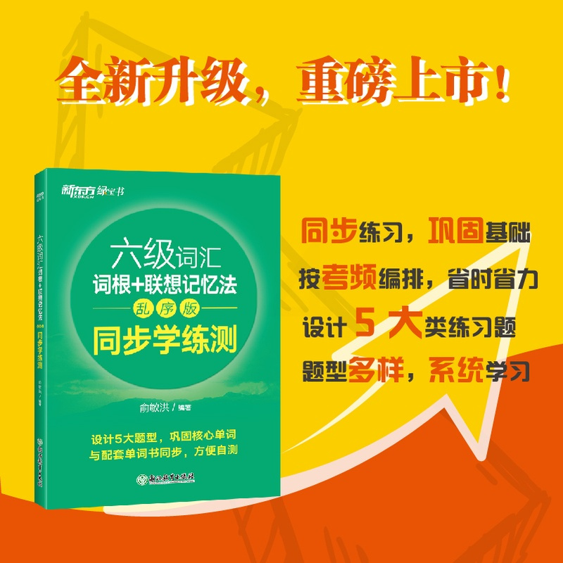 [正版]六级词汇词根+联想记忆法:乱序版 同步学练测 备考2023年12月6级俞敏洪宝书绿练习册 cet6单词练习英语官