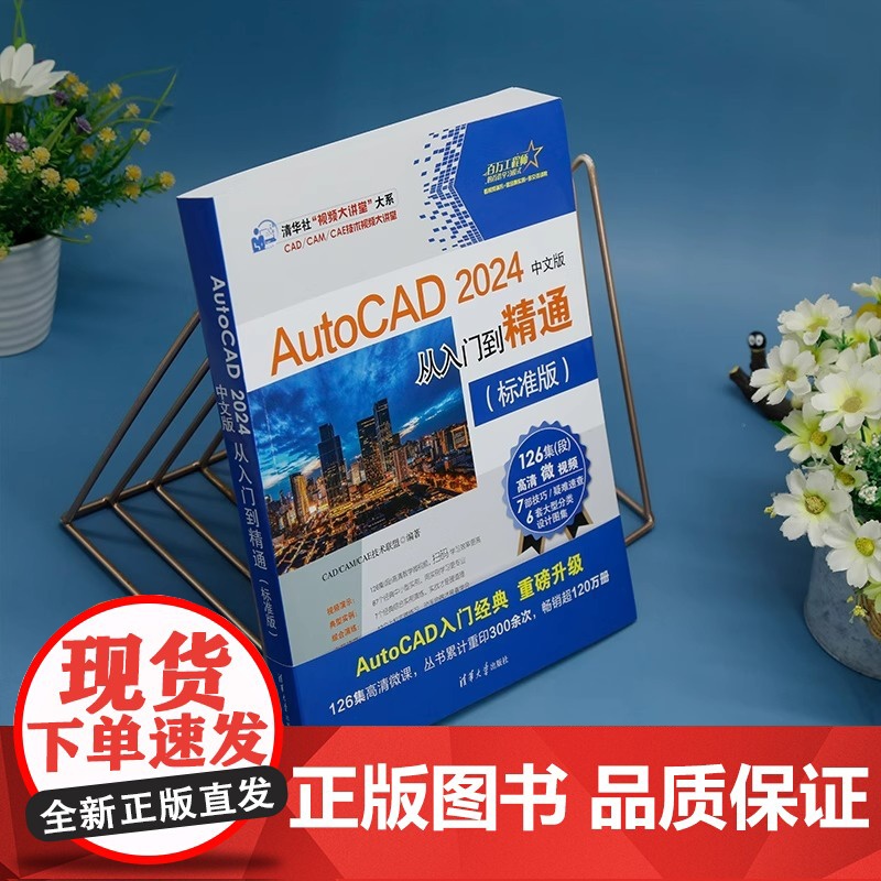 中文版AutoCAD 2024 从入门到精通 实战案例视频版 CADCAMCAE微视频讲解大系autocad教材自学版机高清大图