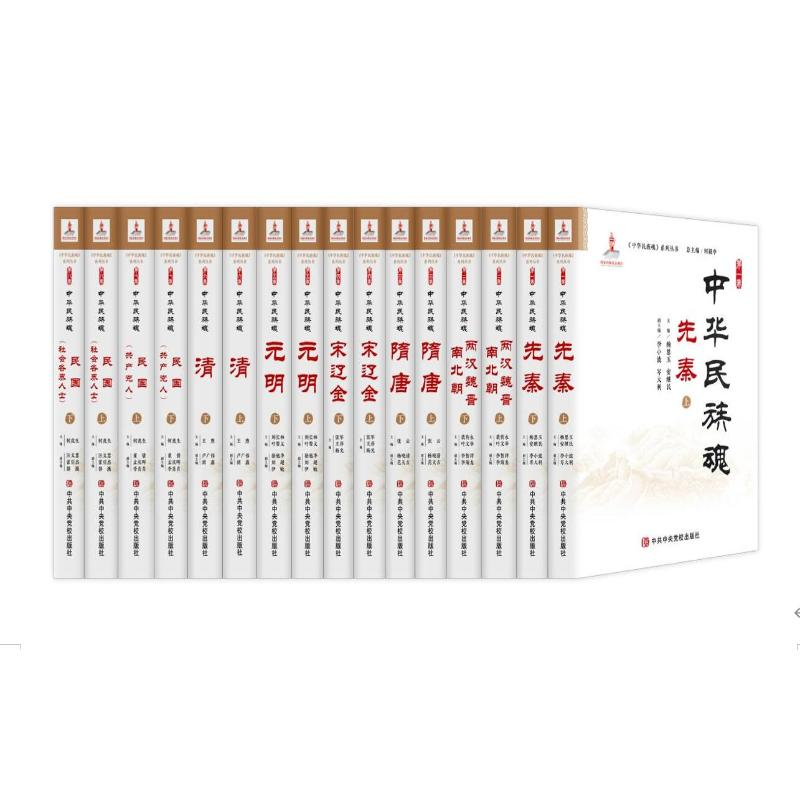醉染图书中华民族魂卷先秦(上下册)9787503565090高清大图
