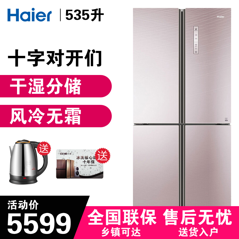 海尔（Haier）多冰箱 风冷无霜干湿分储 变频冰箱 家用535升大容量 四十字对开电冰箱BCD-535WDCJ