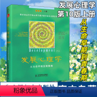 [正版]发展心理学第10版上册 从生命早期到青春期 发展心理学应用心理学理论读物 9787115328335 人民邮电