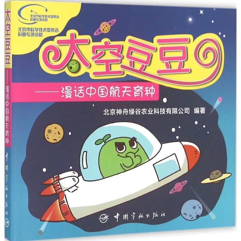 正版新书]太空豆豆:漫话中国航天育种北京神舟绿谷农业科技有限高清大图