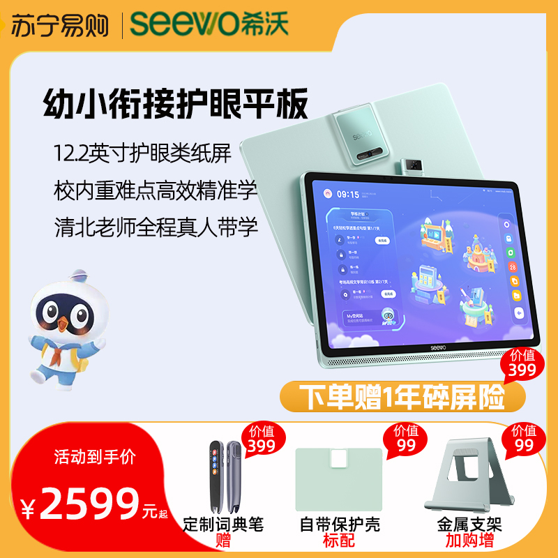 seewo希沃 平板V1Pro 4+256G小学初中学生智能平板电脑家教机一年级到高中学生智能专用学习专用平板