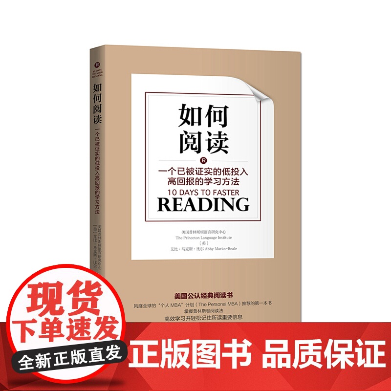 如何阅读:一个已被证实的低投入高回报的学习方法 正版书籍高清大图