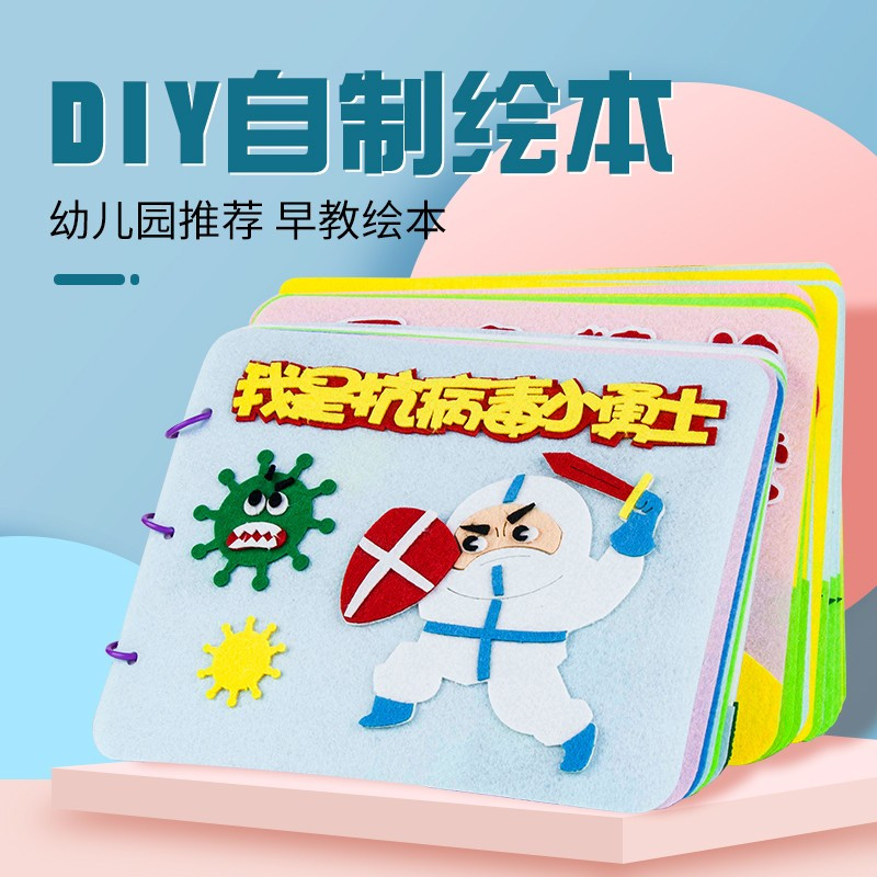 自制绘本儿童幼儿园亲子手工diy绘本制作材料包不织布手绘故事书jm