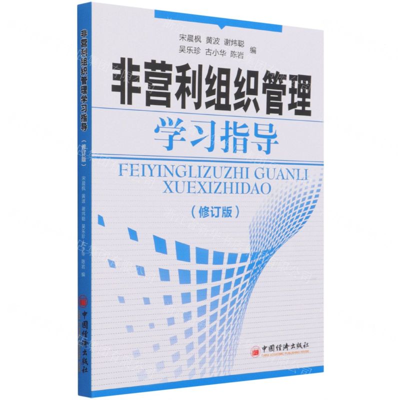 【N】非营利组织管理学习指导(修订版)-9787513660334