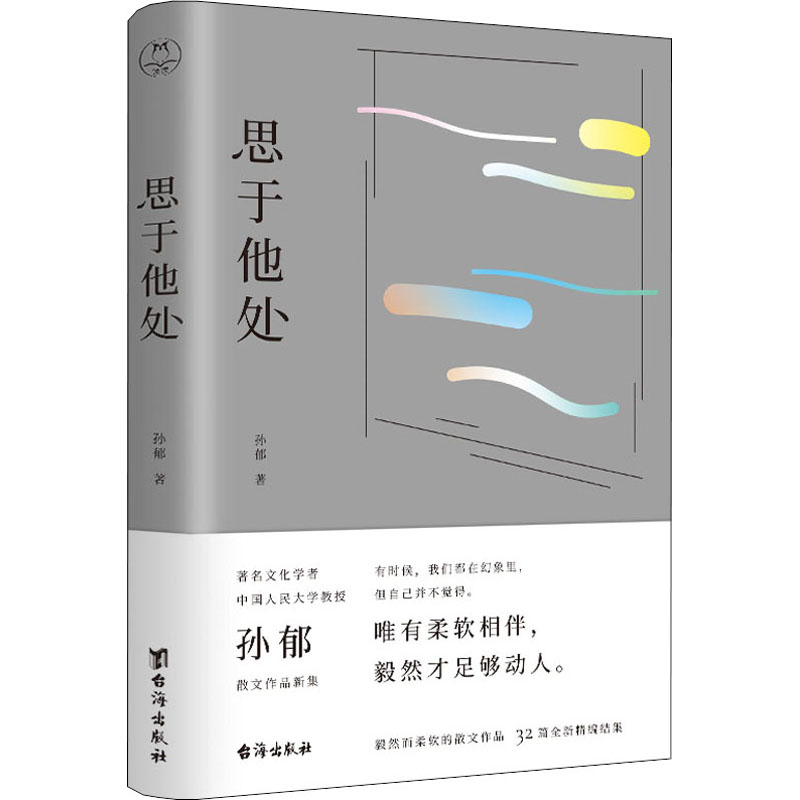 [M]思于他处 孙郁 著 -9787516832905高清大图