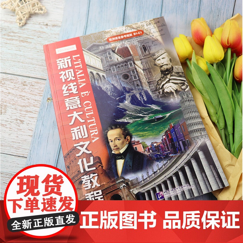 新视线意大利文化教程/玛利亚·切尔尼亚罗著文铮译北京语言大学出版社欧洲语言参考框架b1c1意大利文化史意大利语自学教材书高清大图