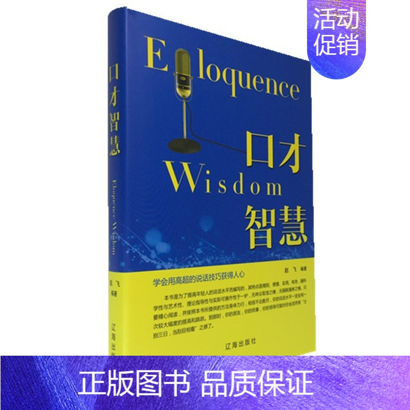 [正版] 口才智慧 精装青春文学励志案例故事经典心理学书籍成人处事职场口才管理经管励志正能量辽海出版社