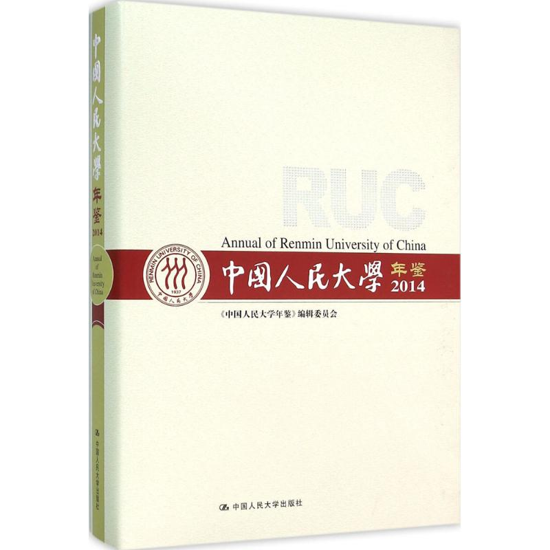 【M】中国人民大学年鉴.2014-9787300205137