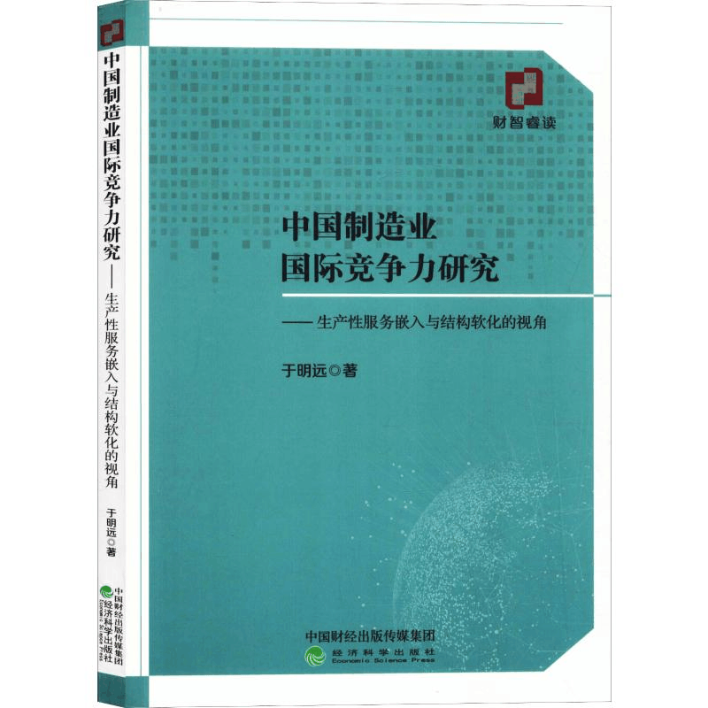 [M]中国制造业国际竞争力研究 于明远 著 -9787521806342图片