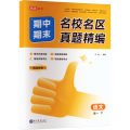 名校名区期中期末真题精编语文高一下