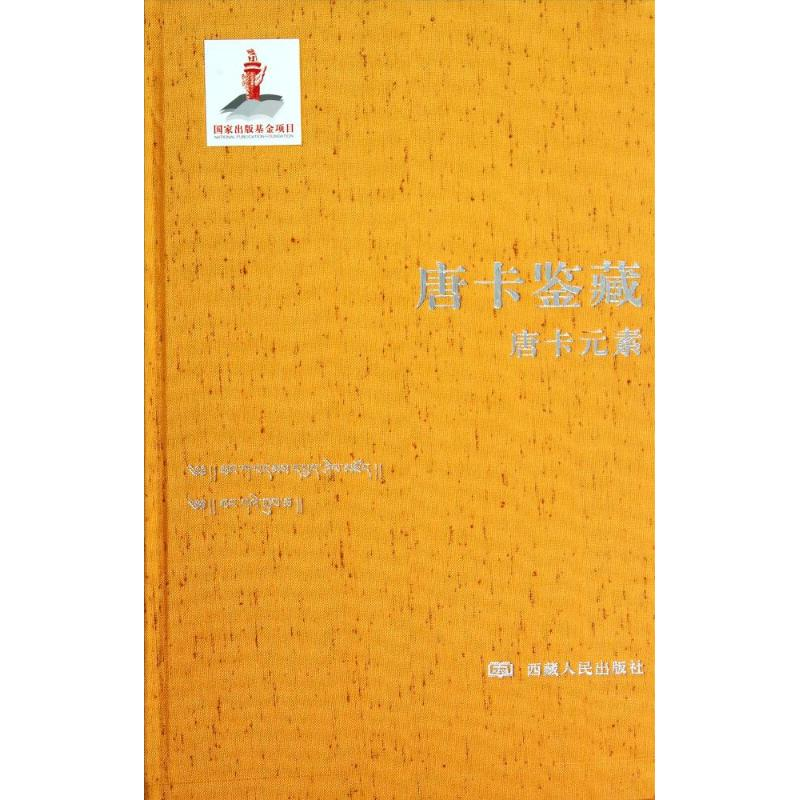 [N]唐卡鉴藏-9787223040655