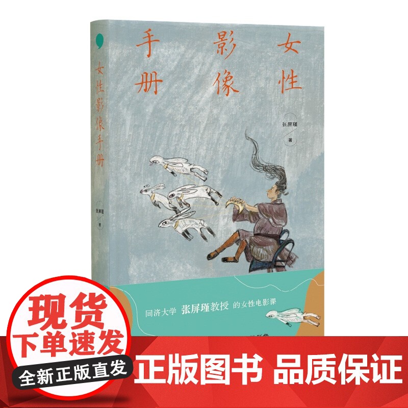 女性影像手册 女性电影简史张屏瑾作品上海文艺出版社当代文学电影评论书籍重构解读被不断定义涂抹和制造的女性形象高清大图