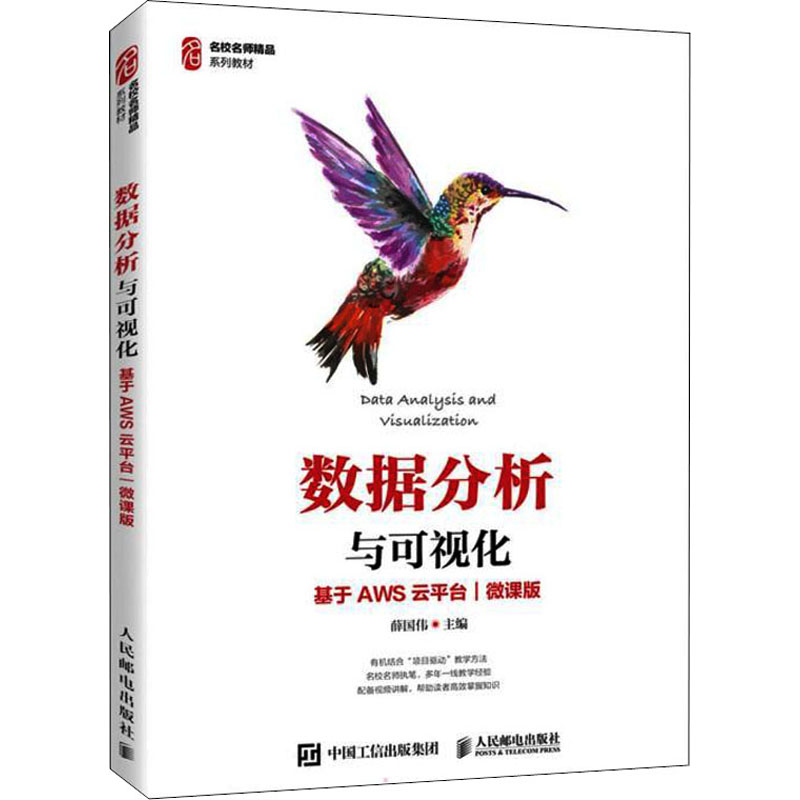 [M]数据分析与可视化 基于AWS云平台 微课版 薛国伟 编 -9787115576781高清大图