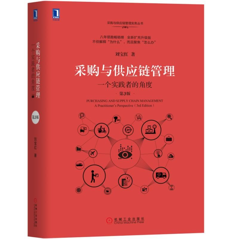 [M]采购与供应链管理:一个实践者的角度(第3版)-9787111618775