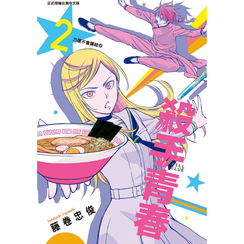 [正版] 漫画书 杀手青春 2 首刷附录版 藤卷忠俊 东立 台版漫画 进口原版书 拓特原版高清大图