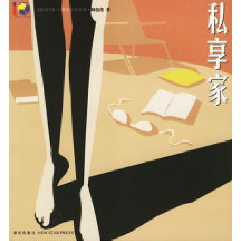 正版新书]私享家——《新周刊》十周年系列丛书·绮色佳著绮色佳9高清大图