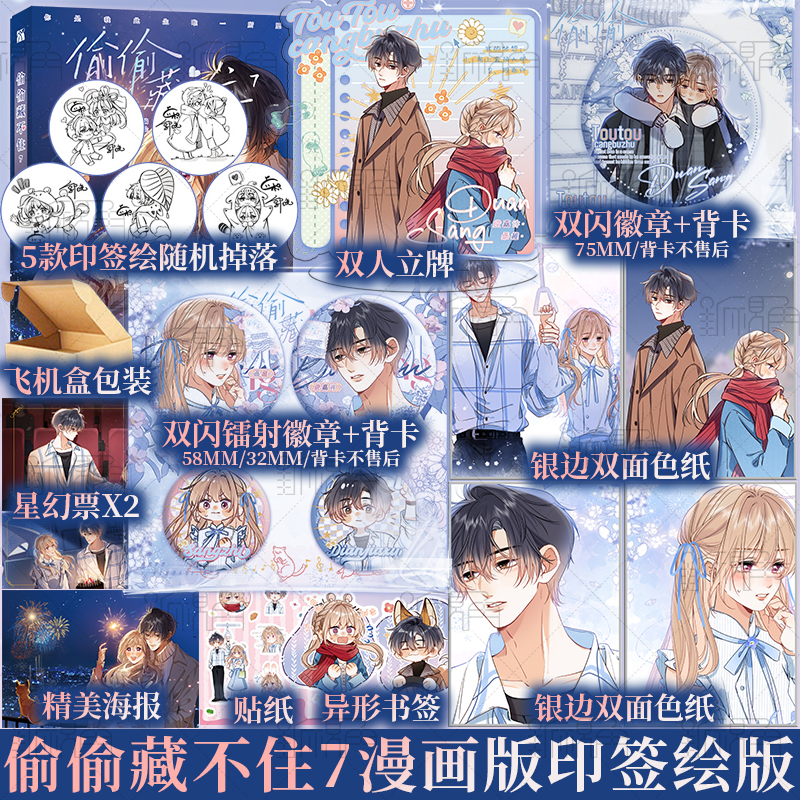 [正版]印签绘偷偷藏不住7 漫画 竹已原著 郭晓编 橘枳绘 青春文学书校园少女漫画实体书 新视角图书高清大图