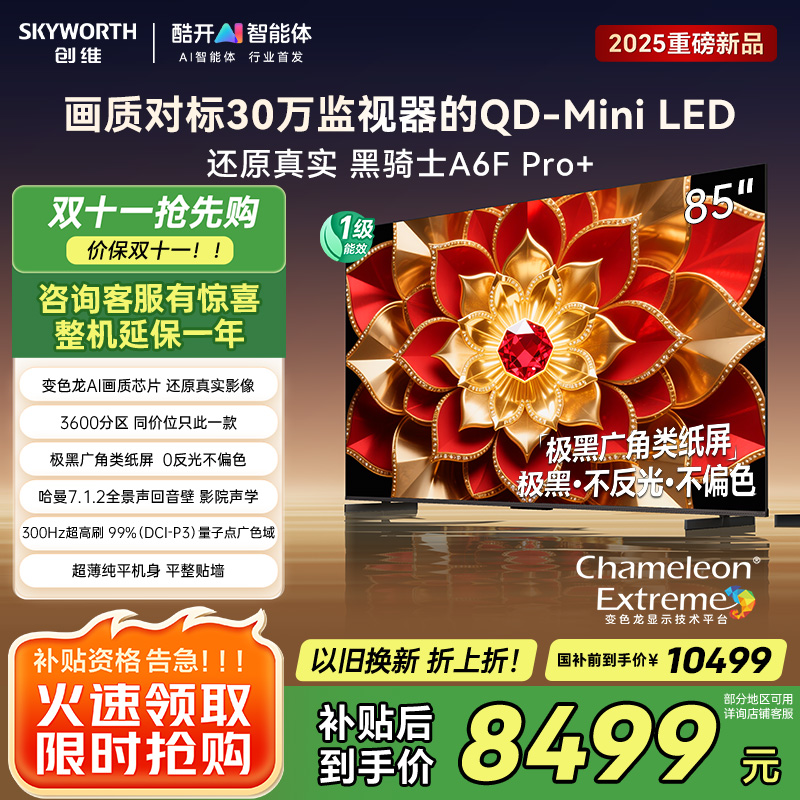 创维电视A6F Pro+ 85英寸智能平板电视机3600分区QD-Mini LED 液晶游戏 85吋国家补贴 A6F+