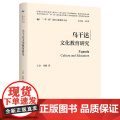 【外研社】乌干达文化教育研究(精装版) 一带一路国家文化教育大系