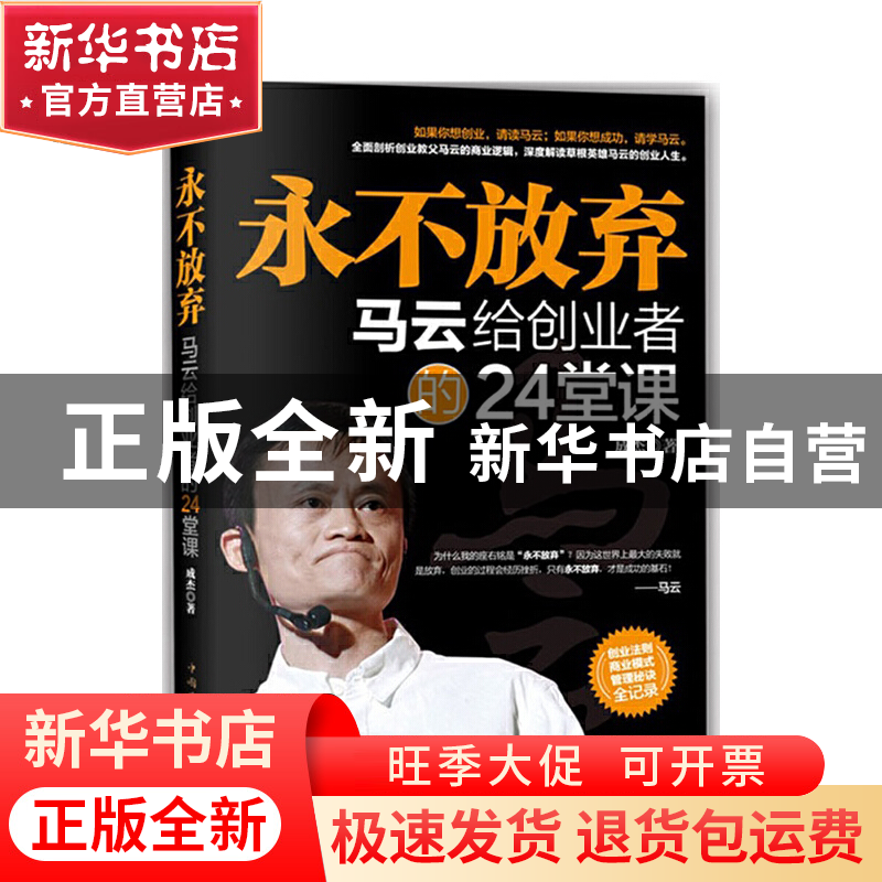 正版 永不放弃(马云给创业者的24堂课) 成杰 中国华侨 9787511311高清大图