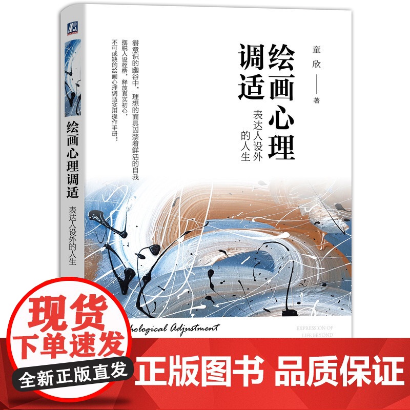 正版 绘画心理调适 表达人设外的人生 童欣 下善伐人 上善若水 荣格 弗洛伊德 需求层次 正念 实践取向 防御 分化高清大图