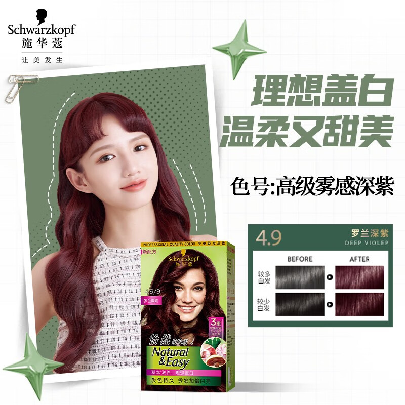 施华蔻(Schwarzkopf)怡然染发剂 4.9/9罗兰深紫色 (单位:盒)高清大图