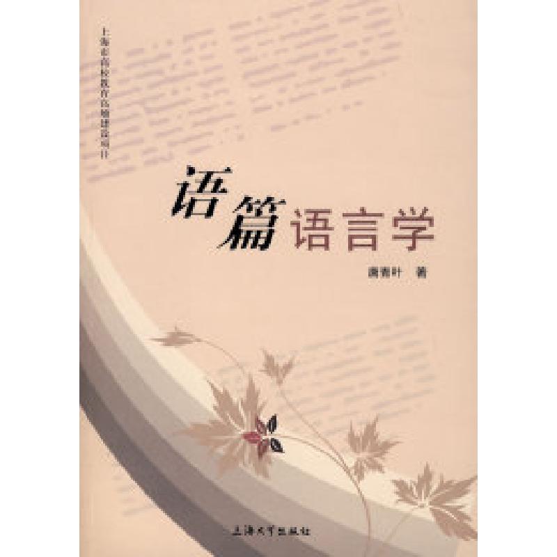 正版新书】语篇语言学唐青叶9787811183801