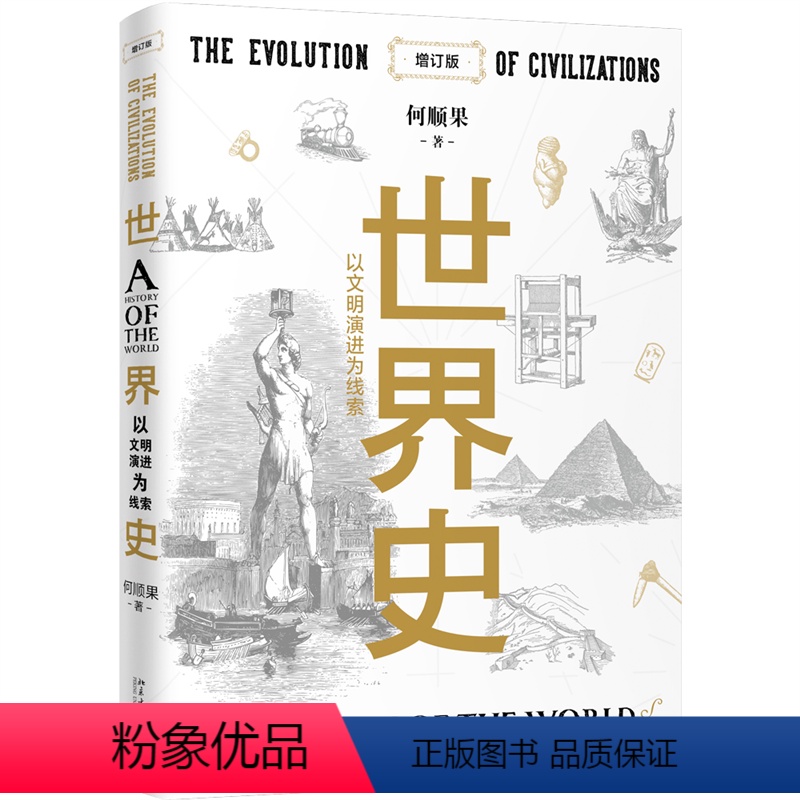 【正版】 世界史:以文明演进为线索 增订版 何顺果 农业文明在东方兴起 蛮族入侵引起的文化交流 工业文明在西方的孕育