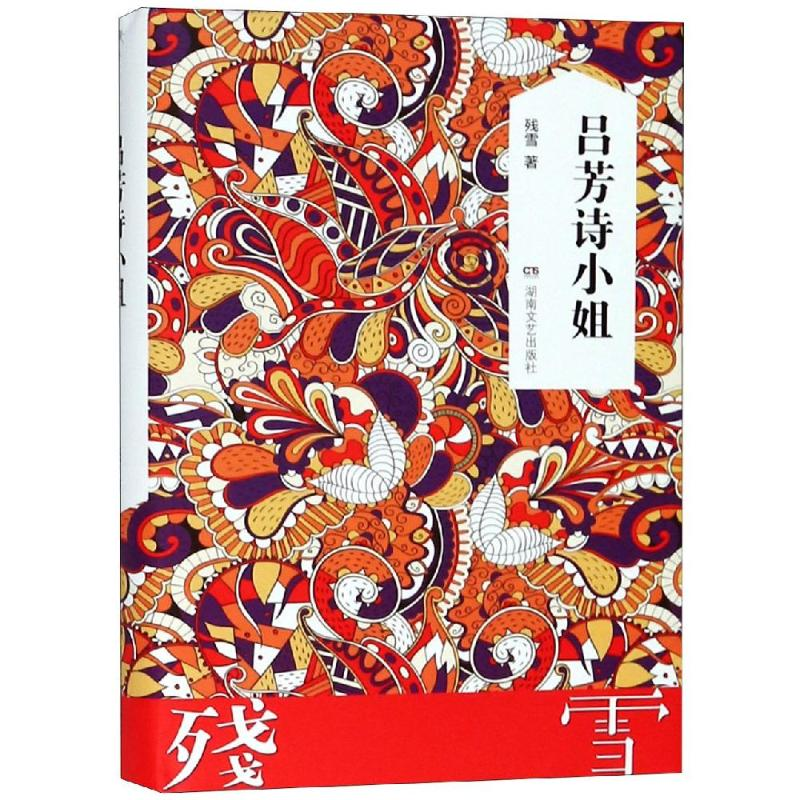 【M】吕芳诗小姐-9787540479015