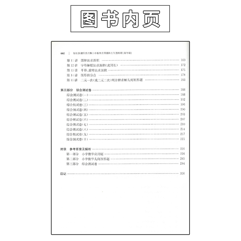 [醉染正版]轻松快捷归类巧解小学数学应用题和几何图形题高年级四五六非常数学解题技巧知识点分类专项训练小升初系统总复习湖南高清大图