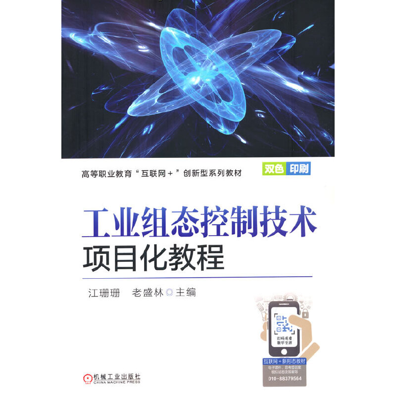 正版新书】工业组态控制技术项目化教程江珊珊 老盛林97871117110