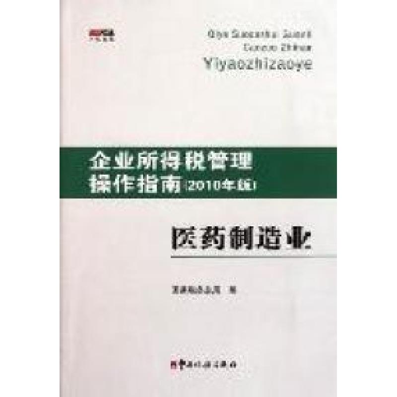 正版新书】医药制造业-企业所得税管理操作指南-(2010年版)国家税