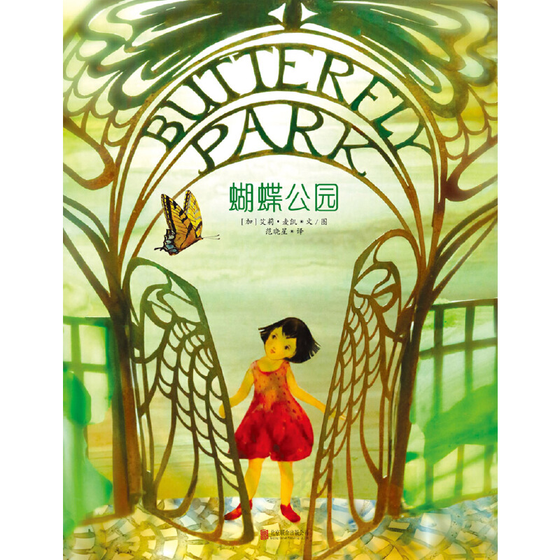 [醉染正版] 蝴蝶公园每个孩子都可以带给这个世界美好改变儿童绘本图画书故事书早教家庭教育益智启蒙类书籍书高清大图