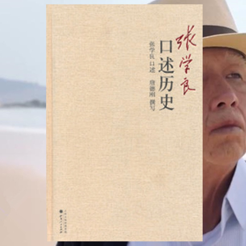 [正版] 张学良口述历史 精装 口述历史大家唐德刚先生国内仅此版本,张氏的口述,随兴而谈,随意而至